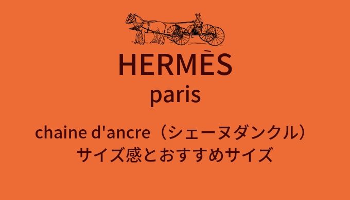エルメス Chaine Dancre シェーヌダンクル のサイズ感とおすすめサイズ 30代からのメンズファッションブログ
