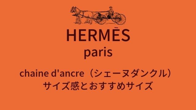 【シルバー】HERMES(エルメス)のシェーヌダンクルをピカピカに磨く方法 | 30代からのメンズファッションブログ
