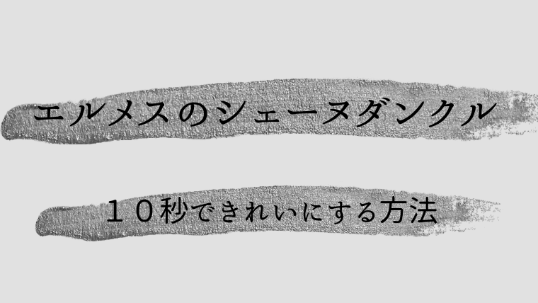 【シルバー】HERMES(エルメス)のシェーヌダンクルをピカピカに磨く方法 | 30代からのメンズファッションブログ