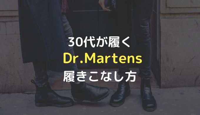 Dr Martens ドクターマーチン の合わせ方と最安値通販サイト 30代からのメンズファッションブログ