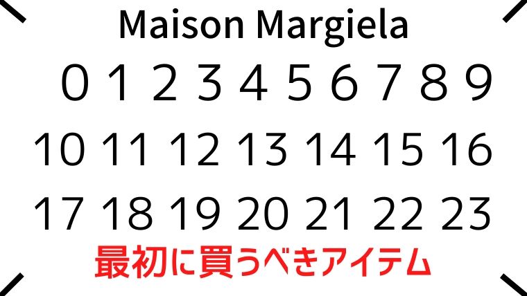 Maison Margiela】マルジェラで絶対に買うべきアイテム３つとその理由 